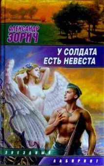 Книга Зорич А. У солдата есть невеста, 11-12265, Баград.рф